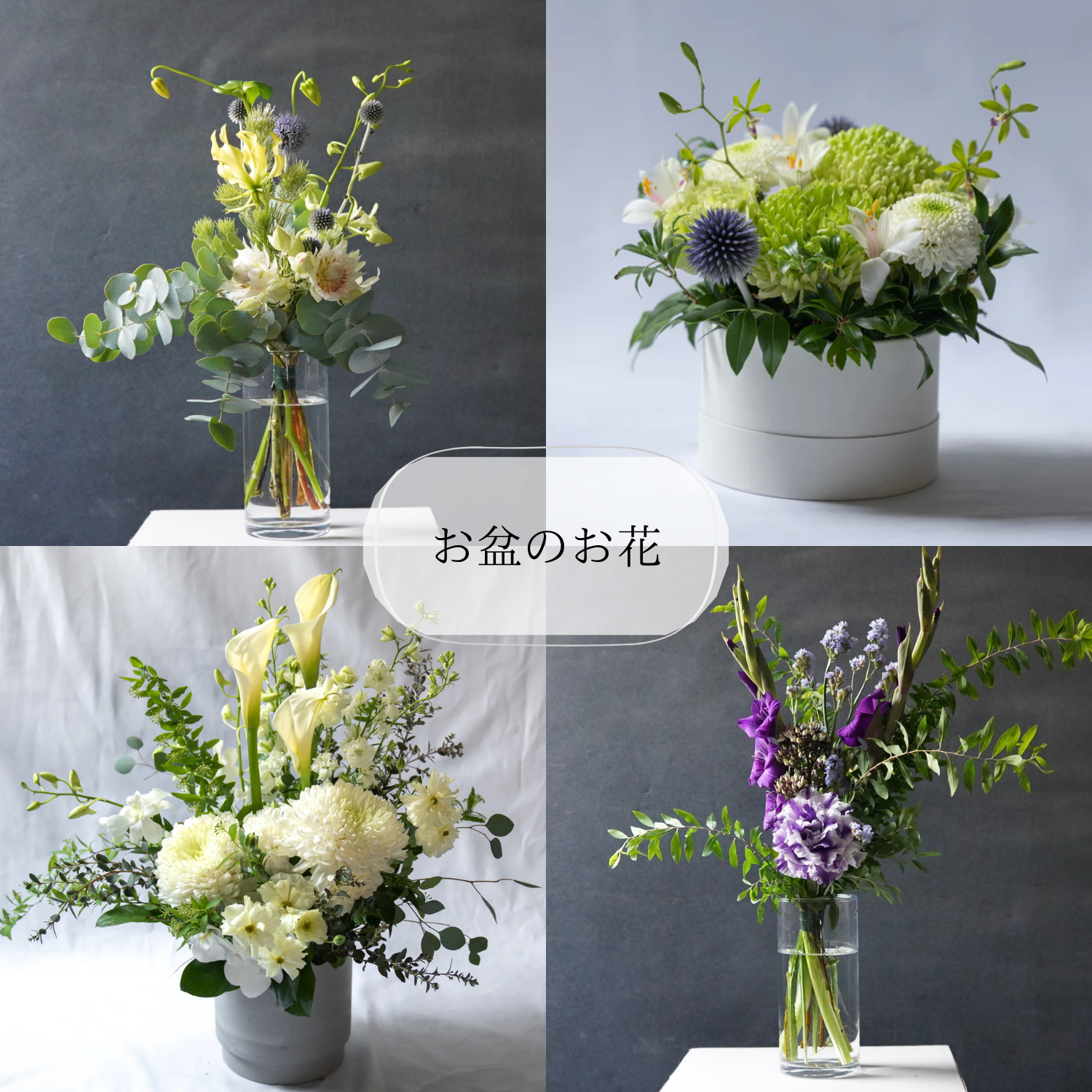 <p style="text-align: center;">お盆のお花をご紹介</p>