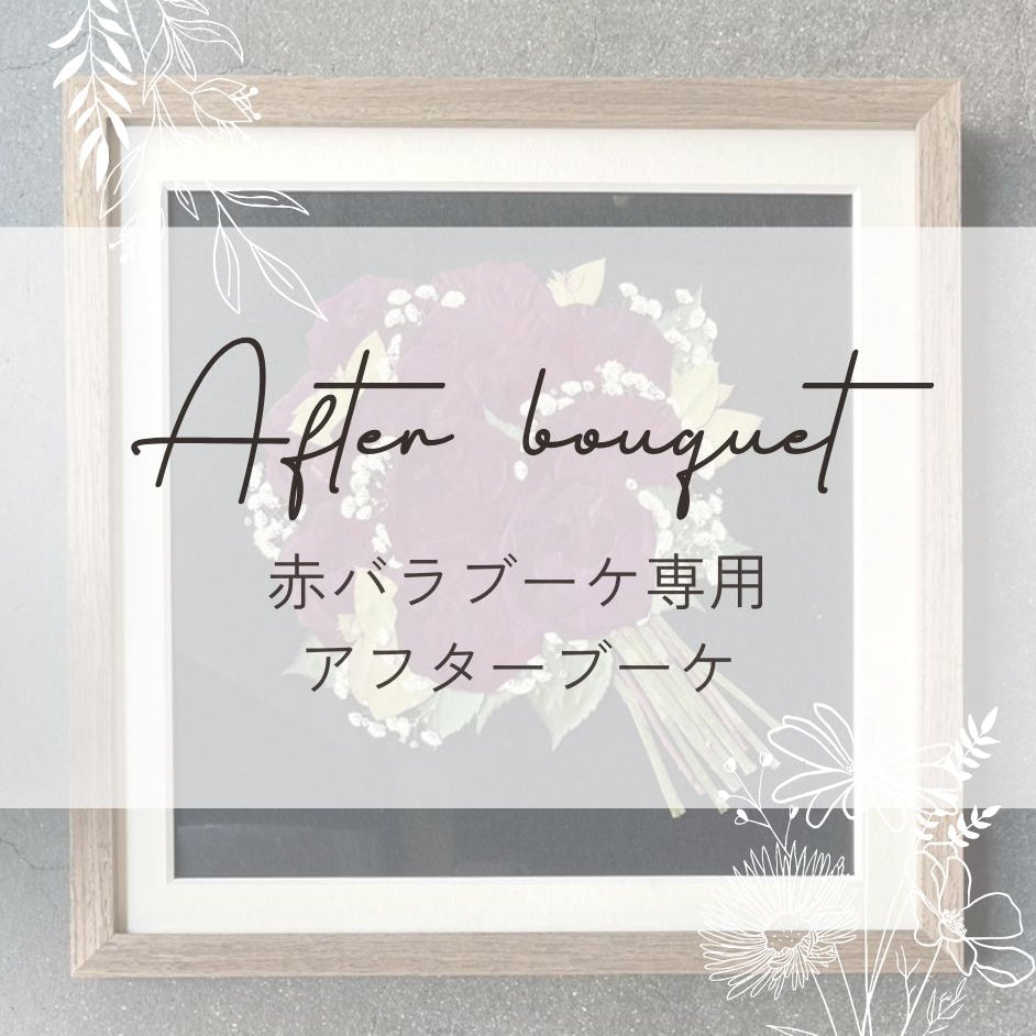 《赤バラ専用》アフターブーケ -17種類の額縁からお選びいただけます-