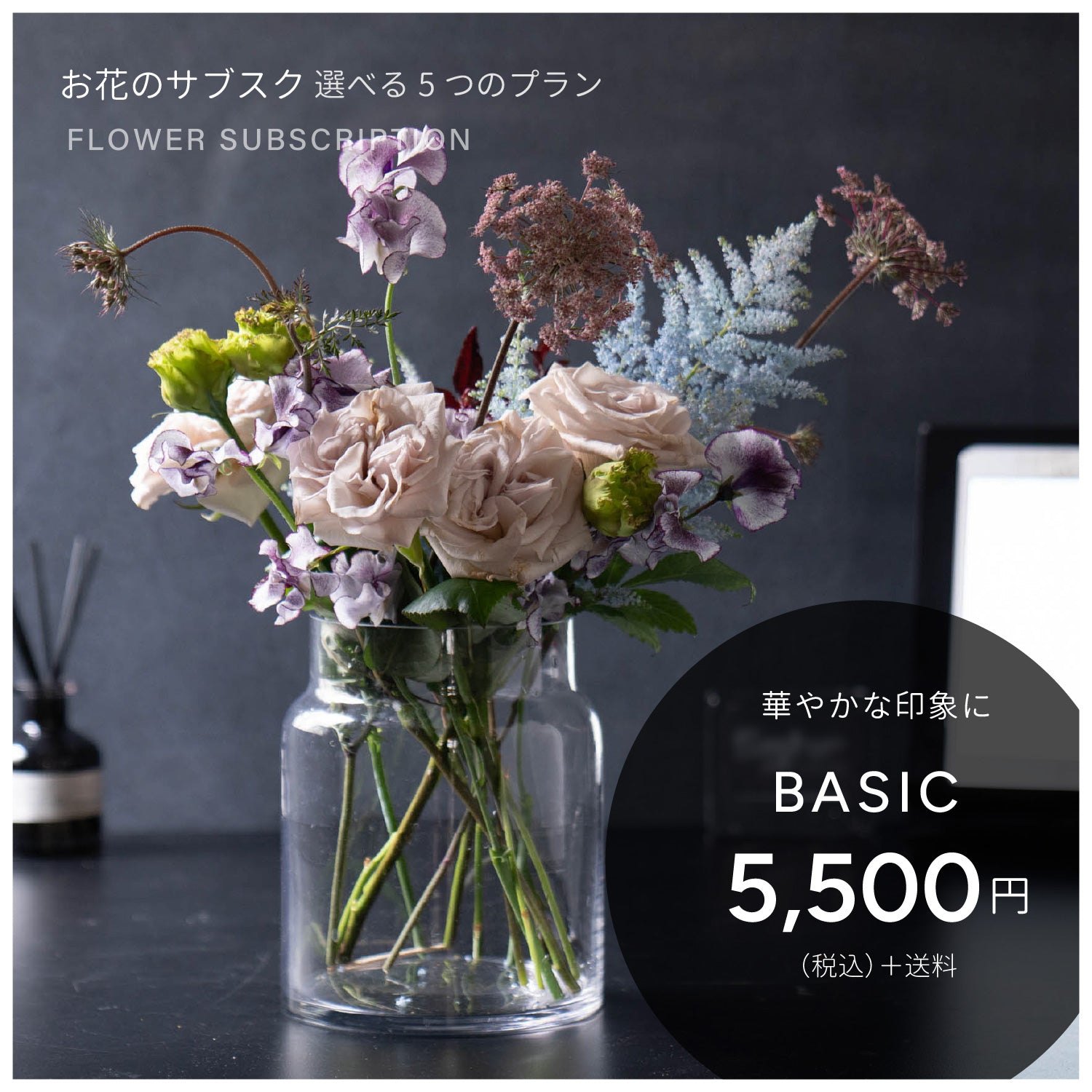 お花の定期便 BASIC