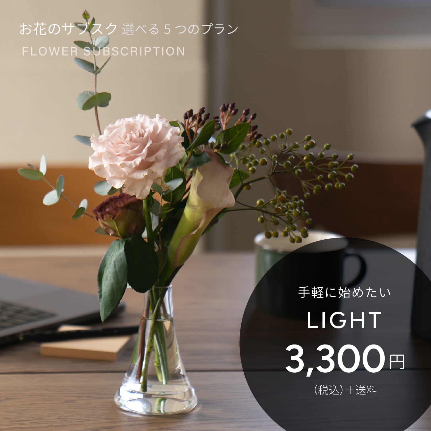 お花の定期便 LIGHT