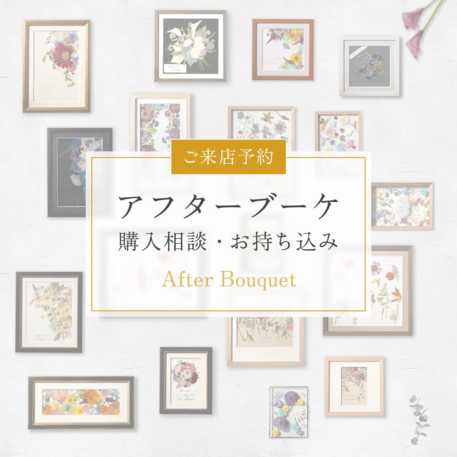 ご来店予約】アフターブーケのご相談・お持込