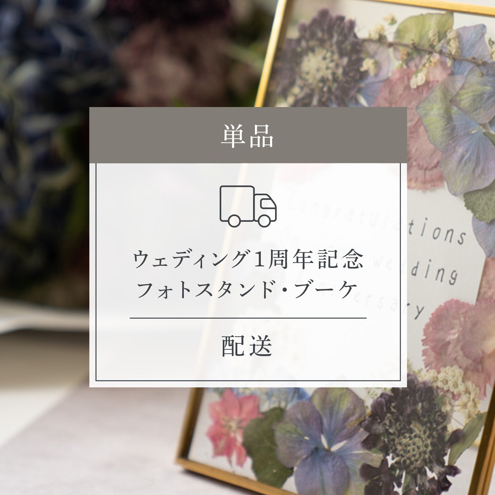 【ご予約商品】ウェディング1周年記念メモリアルフォトスタンド・ブーケ(配送)