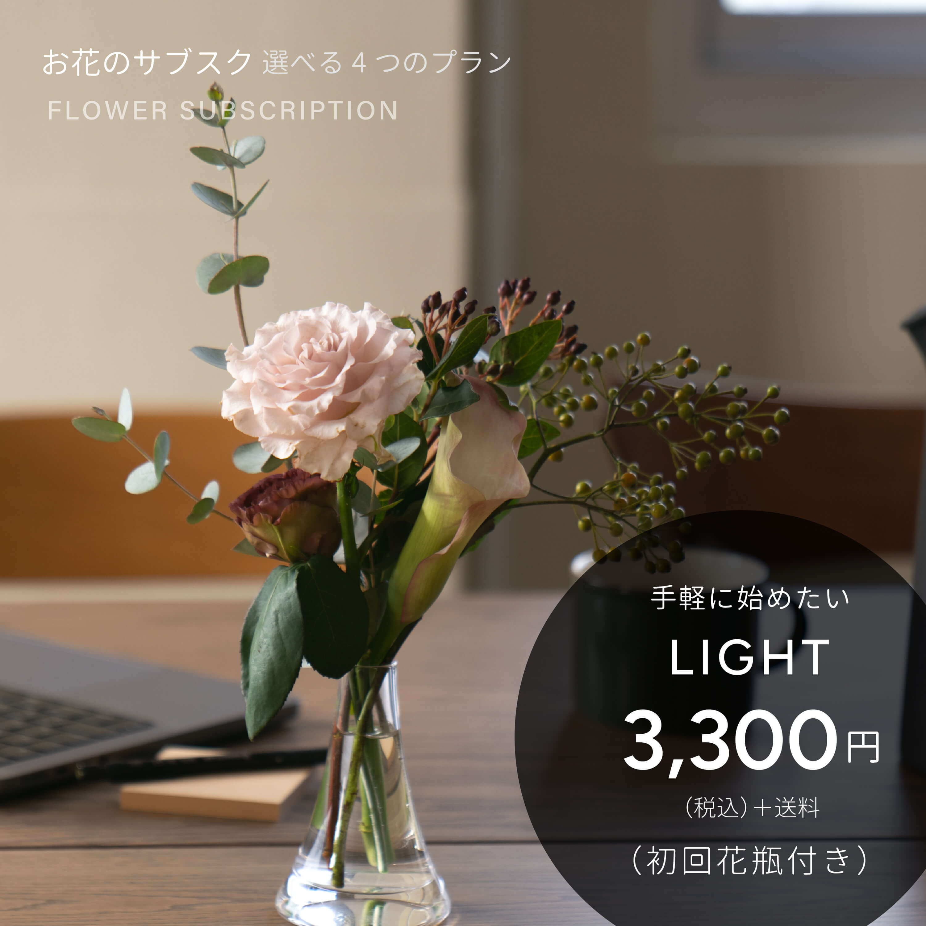 お花の定期便　LIGHT