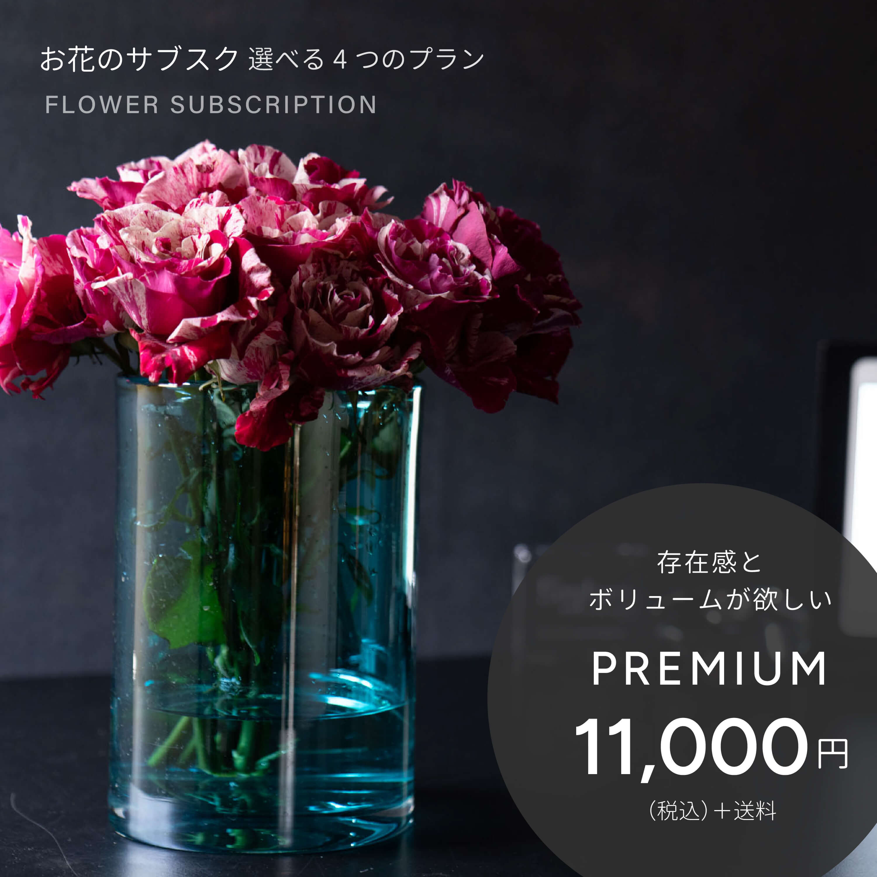 お花の定期便　PREMIUM