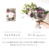【ご予約商品】ウェディング1周年記念メモリアルフォトスタンド&ブーケセット（配送）