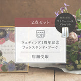 【ご予約商品】ウェディング1周年記念メモリアルフォトスタンド&ブーケセット（店舗受取）
